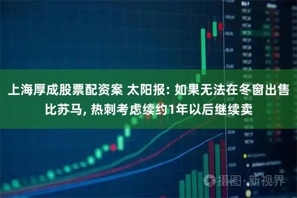上海厚成股票配资案 太阳报: 如果无法在冬窗出售比苏马, 热刺考虑续约1年以后继续卖